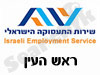 לשכת התעסוקה ראש העין 