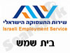 לשכת התעסוקה בית שמש