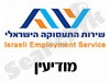 לשכת התעסוקה מודיעין 