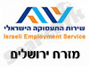 לשכת התעסוקה מזרח ירושלים 