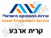 לשכת התעסוקה קרית ארבע 