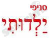 סניפי ילדותי 