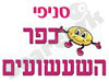 סניפי כפר השעשועים 