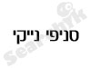 סניפי נייקי 