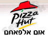 פיצה האט אום אלפאחם