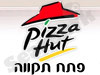פיצה האט פתח תקווה