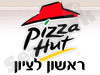 פיצה האט ראשון לציון מערב