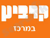 סניפי קרביץ במרכז 