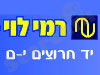 סניף רמי לוי יד חרוצים י-ם 