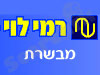 סניף רמי לוי מבשרת