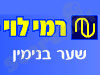 סניף רמי לוי שער בנימין