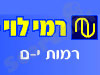 סניף רמי לוי רמות י-ם