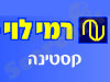 סניף רמי לוי קסטינה