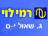 סניף רמי לוי גבעת שאול י-ם
