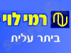סניף רמי לוי ביתר עלית