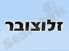 זלוצובר אוסי ושות`