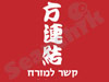 קשר למזרח 