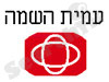עמית השמה