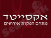 אקסייטד
