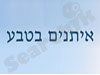 איתנים בטבע