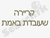 קריירה שעובדת באמת 