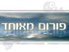 הפורום המאוחד