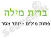 ברית מילה - שרותי תרגום 