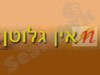 אין גלוטן