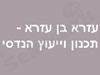 בן עזרא - תכנון וייעוץ הנדסי 