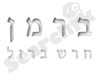 ברמן חרש ברזל 