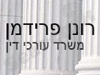 רונן פרידמן - משרד עו