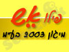 פילו-אש מיגון 2003 בע