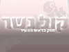 רדיו קול נשר 