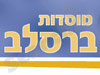 מוסדות ברסלב 