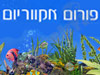 פורום אקווריום 
