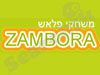 זמבורה 