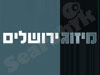 מיזוג ירושלים 