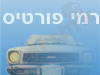 רמי פורטיס