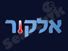 אלקור