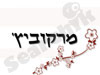 מרקוביץ` - עבודות יד רקמה ומתנות