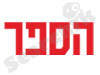 הספר 
