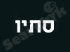 סתיו 