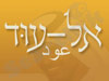 אל-עוד