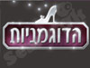 הדוגמניות 