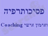 פסיכותרפיה ואימון אישי 