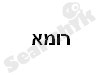 רומא 