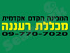 המכינה הקדם אקדמית - מכללת רעננה