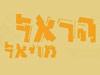 הראל מויאל