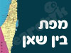 מפת בין שאן 