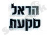 הראל סקעת